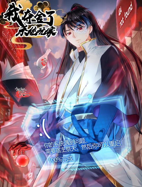 我夺舍了系统玩家动态漫画