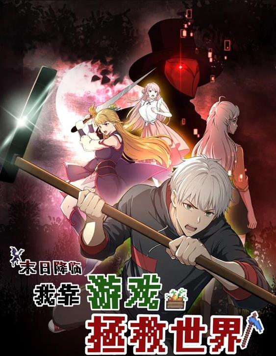 末日降临！我靠游戏拯救世界动态漫画