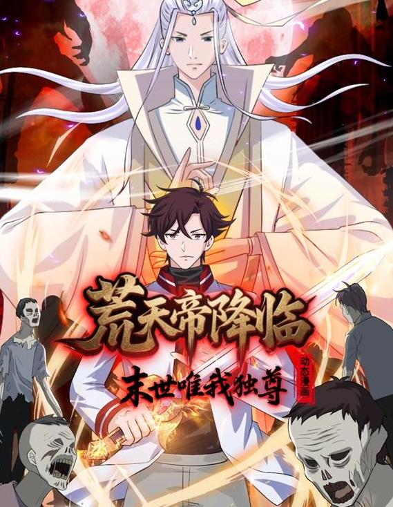 荒天帝降临：末世唯我独尊动态漫画