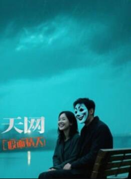 天网：假面情人